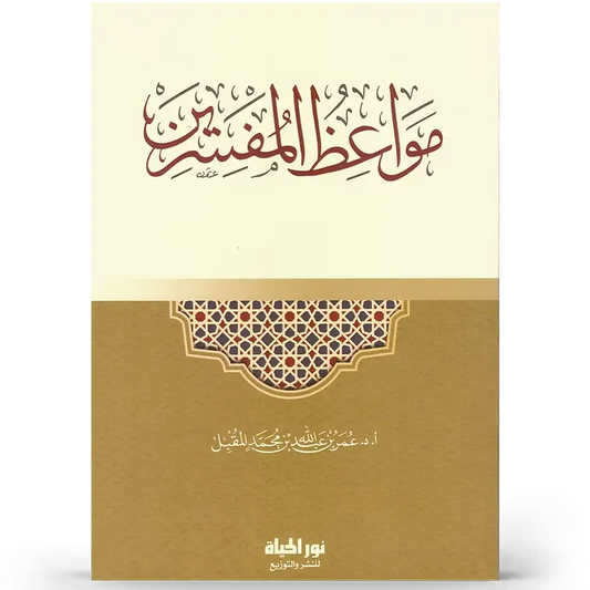 مواعظ المفسرين - عمر المقبل
