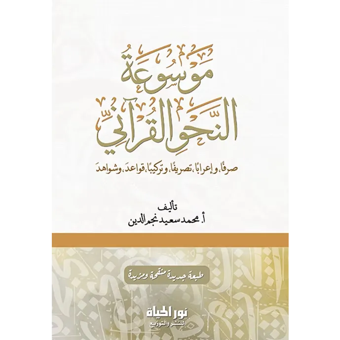 موسوعة النحو القرآني - محمد سعيد نجم الدين