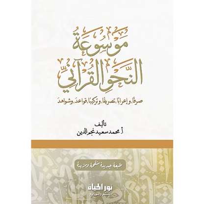موسوعة النحو القرآني - محمد سعيد نجم الدين