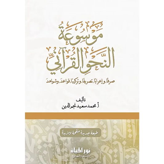موسوعة النحو القرآني - محمد سعيد نجم الدين
