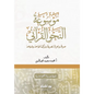 موسوعة النحو القرآني - محمد سعيد نجم الدين