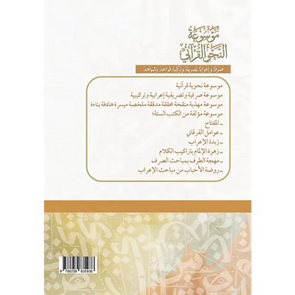 موسوعة النحو القرآني - محمد سعيد نجم الدين