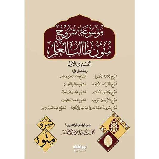 موسوعة شروح متون طالب العلم (المستوى الأول) - محمد بن رياض الأحمد