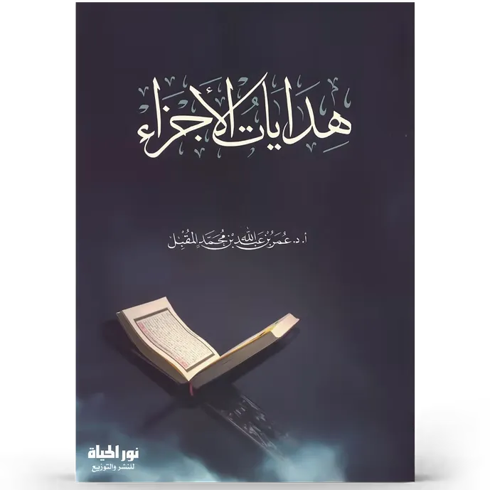 هدايات الأجزاء - عمر المقبل
