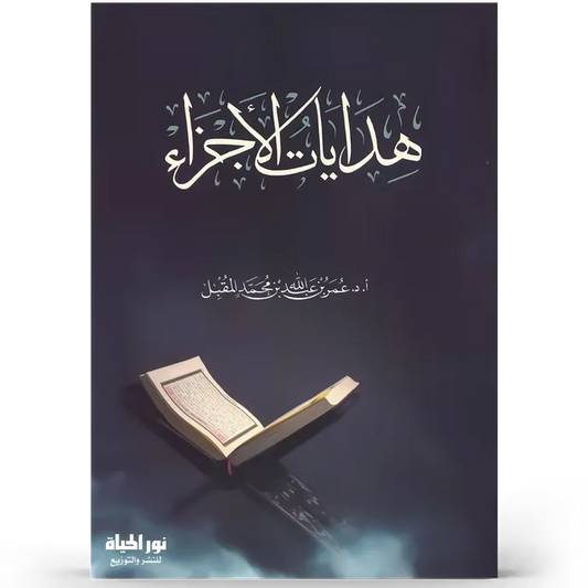 هدايات الأجزاء - عمر المقبل