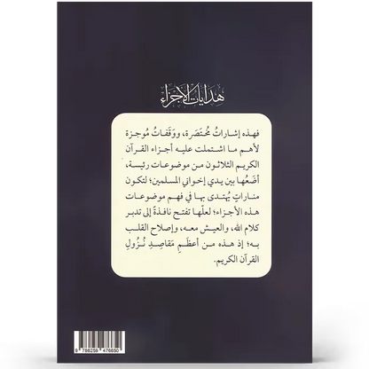 هدايات الأجزاء - عمر المقبل