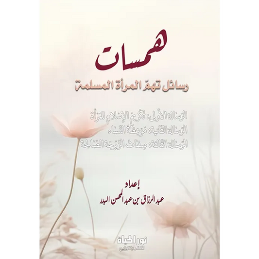 همسات رسائل تهم المرأة المسلمة - عبد الرزاق البدر