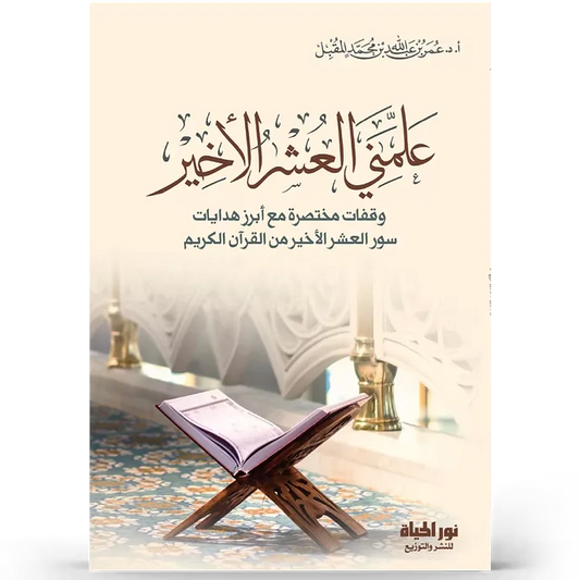علمني العشر الأخير - عمر المقبل