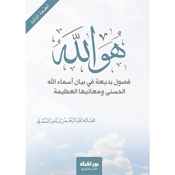 هو الله - عبد الرحمن السعدي