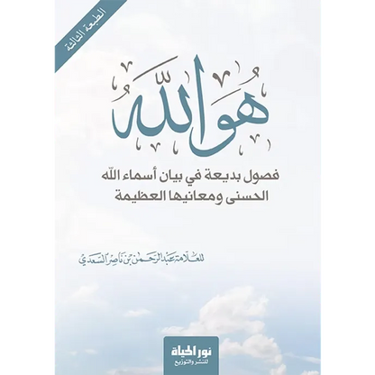 هو الله - عبد الرحمن السعدي