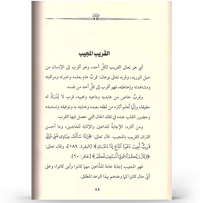 هو الله - عبد الرحمن السعدي