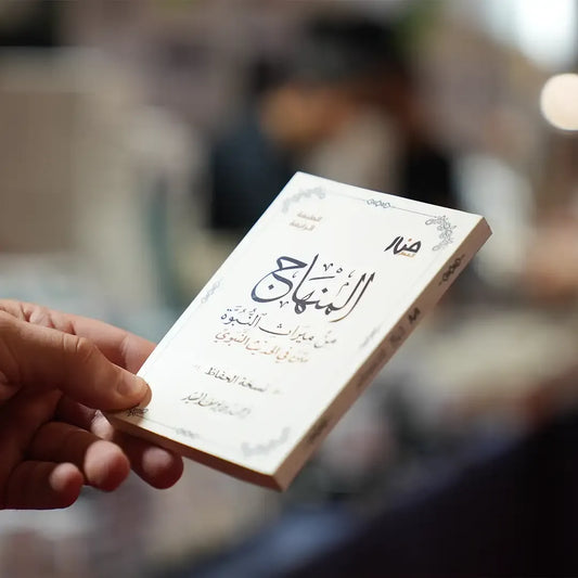 المنهاج من ميراث النبوة (نسخة الحفّاظ) - أحمد السيد