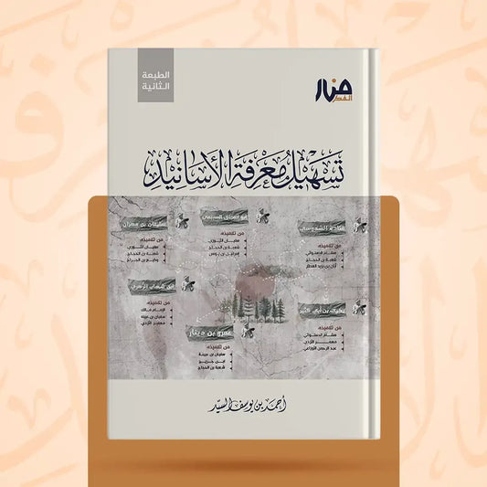تسهيل معرفة الأسانيد - أحمد السيد
