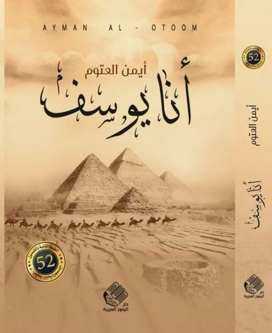 أنا يوسف - أيمن العتوم