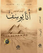 أنا يوسف - أيمن العتوم