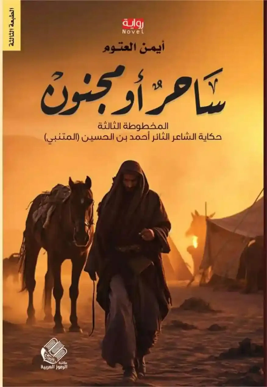 ساحر أو مجنون - أيمن العتوم
