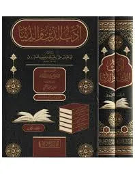أدب الدين والدنيا 1/2 - أبو الحسن الماوردي