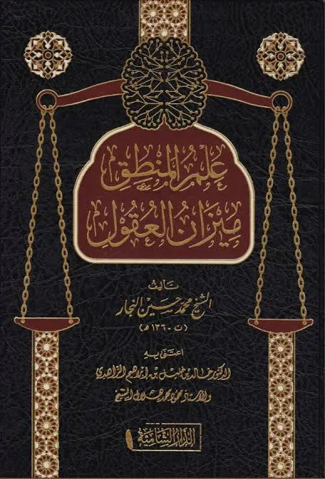 علم المنطق ميزان العقول - محمد حسين النجار