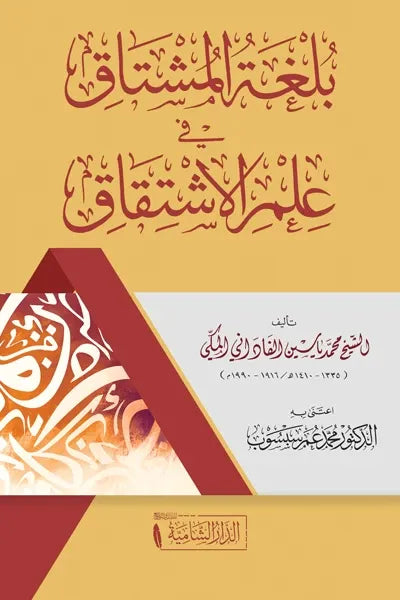 بلغة المشتاق في علم الاشتقاق - محمد ياسين الفاداني