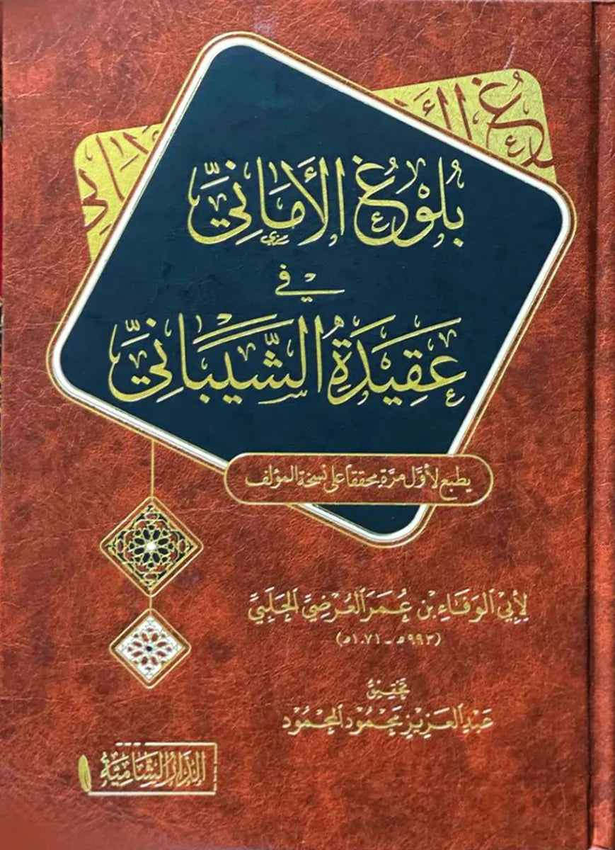 بلوغ الأماني في عقيدة الشيباني -  أبو الوفاء بن عمر العرضي الحلبي | ط الدار الشامية