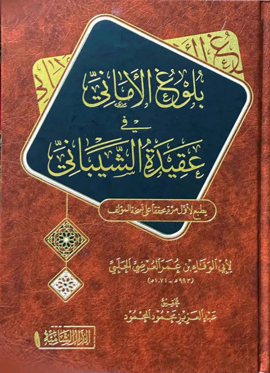 بلوغ الأماني في عقيدة الشيباني -  أبو الوفاء بن عمر العرضي الحلبي | ط الدار الشامية