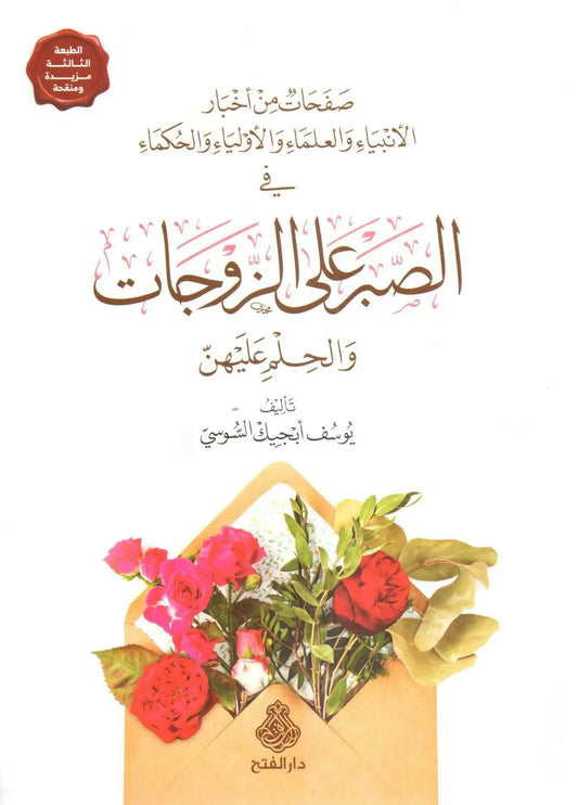 الصبر على الزوجات والحلم عليهن (الطبعة الخامسة) - يوسف أبجيك السوسي