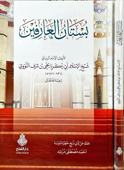 بستان العارفين - يحيى بن شرف النووي | ط. دار الفتح