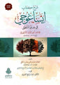 شرح كتاب إيساغوجي في علم المنطق للإمام أثير الدين الأبهري (الطبعة الثانية) - العلامة حسام الدين حسن الكاتي | ط. دار الفتح