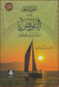 القول التمام بإثبات التفويض مذهبًا للسلف الكرام (الطبعة الخامسة) - سيف بن علي العصري