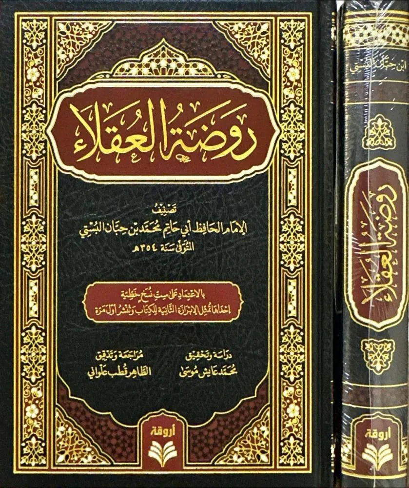 روضة العقلاء - محمد بن حبان البستي