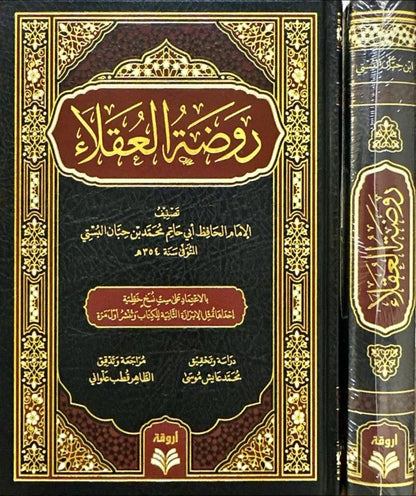 روضة العقلاء - محمد بن حبان البستي