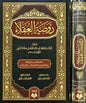 روضة العقلاء - محمد بن حبان البستي