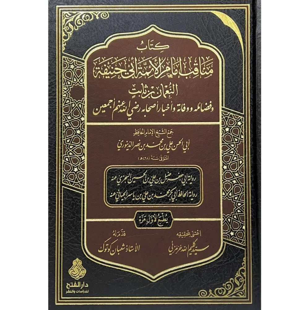 مناقب امام الأئمة أبي حنيفة - أبو الحسن علي بن محمد الدينوري