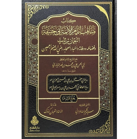 مناقب امام الأئمة أبي حنيفة - أبو الحسن علي بن محمد الدينوري