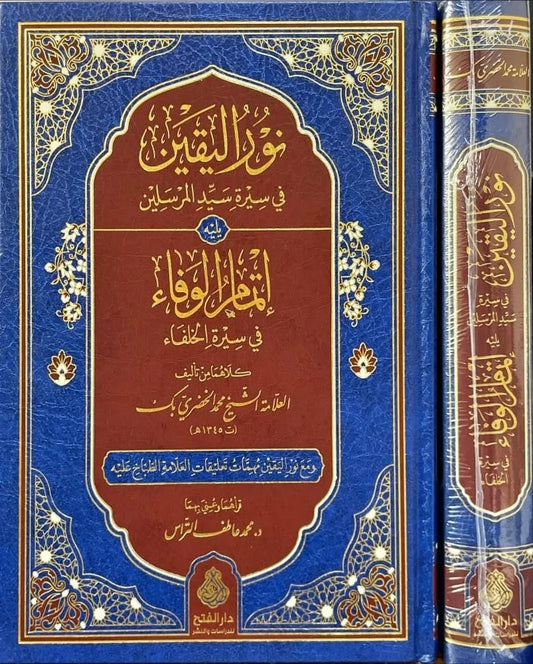 نور اليقين في سيرة سيد المرسلين ويليه إتمام الوفاء - محمد الخضري بك
