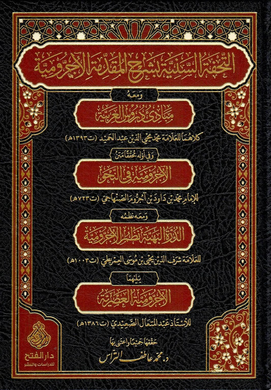 التحفة السنية بشرح المقدمة الآجرومية ومعه مبادئ دروس العربية (محمد محيي الدين عبد الحميد) ونظم الآجرومية (العمريطي) والآجرومية العصرية (عبدالمتعال الصعيدي) | ط. دار الفتح