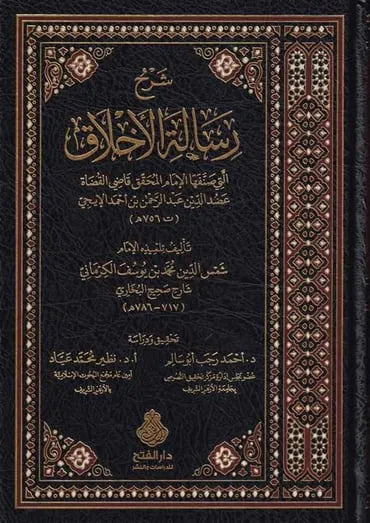 شرح رسالة الأخلاق - شمس الدين محمد