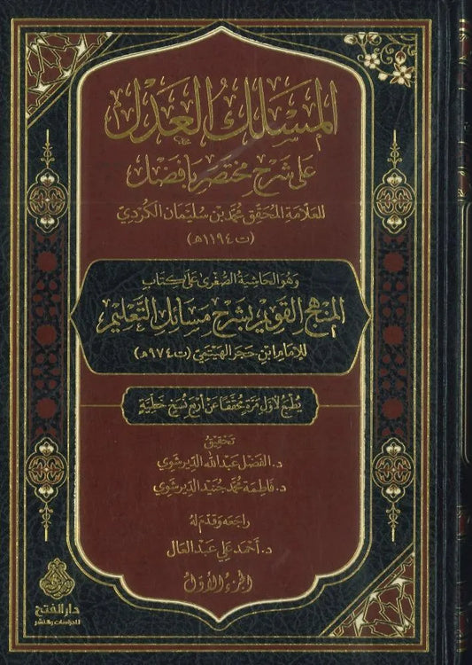 المسلك العدل على شرح مختصر بافضل 1/2 - محمد بن سليمان الكردي