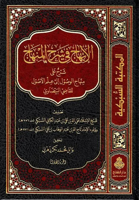 الإبهاج في شرح المنهاج 1/3 - تقي الدين السبكي وتاج الدين السبكي
