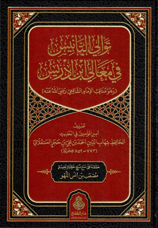 توالي التأنيس في معالي ابن إدريس - ابن حجر العسقلاني