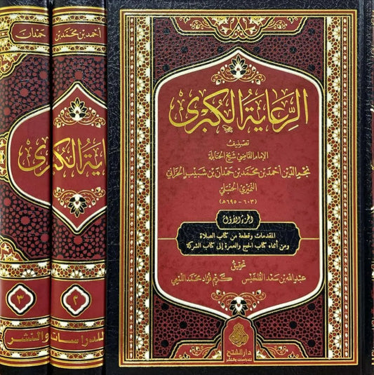 الرعاية الكبرى 1/3 - ابن حمدان الحنبلي