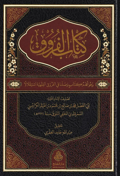كتاب الفروق - أبو الفضل محمد بن صالح الكرابيسي