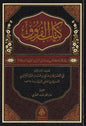 كتاب الفروق - أبو الفضل محمد بن صالح الكرابيسي