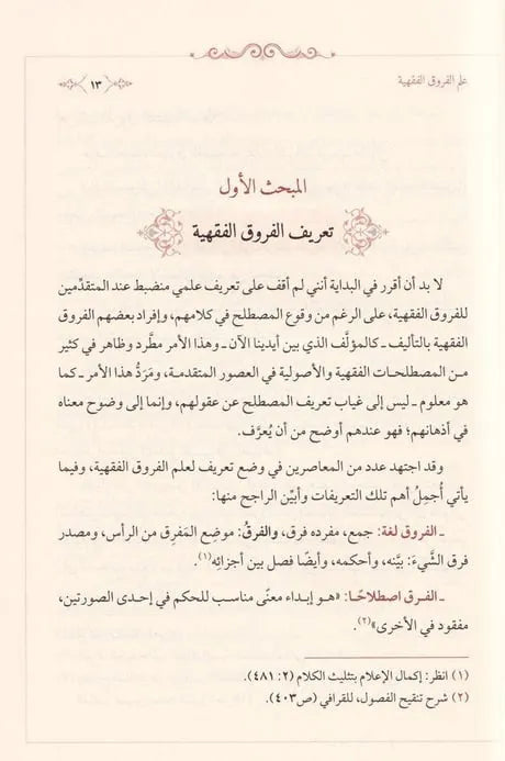 كتاب الفروق - أبو الفضل محمد بن صالح الكرابيسي