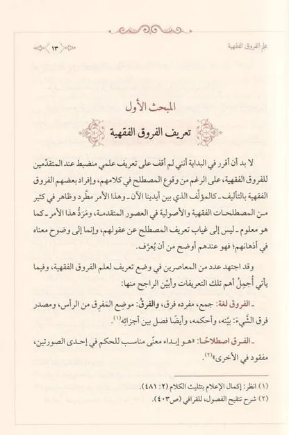 كتاب الفروق - أبو الفضل محمد بن صالح الكرابيسي
