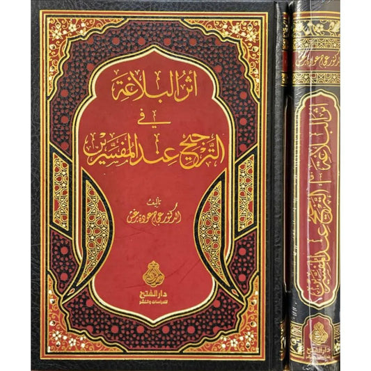 أثر البلاغة في الترجيح عند المفسرين - عجاج عودة برغش