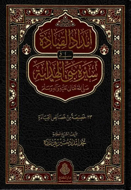 إمداد القيادة في سيرة نبي الهداية صلى الله عليه وسلم - محمد إمداد حسين بيرزاده