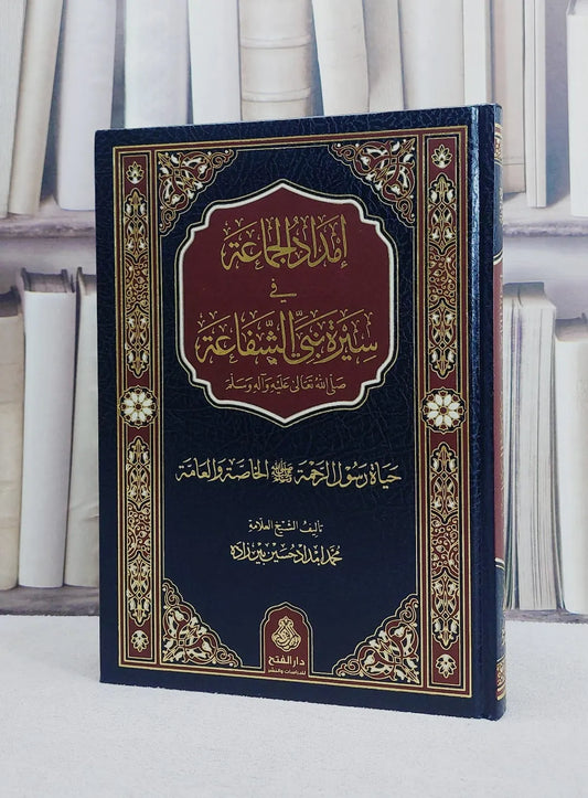 إمداد الجماعة في سيرة نبي الشفاعة - محمد إمداد حسين بيرزاده