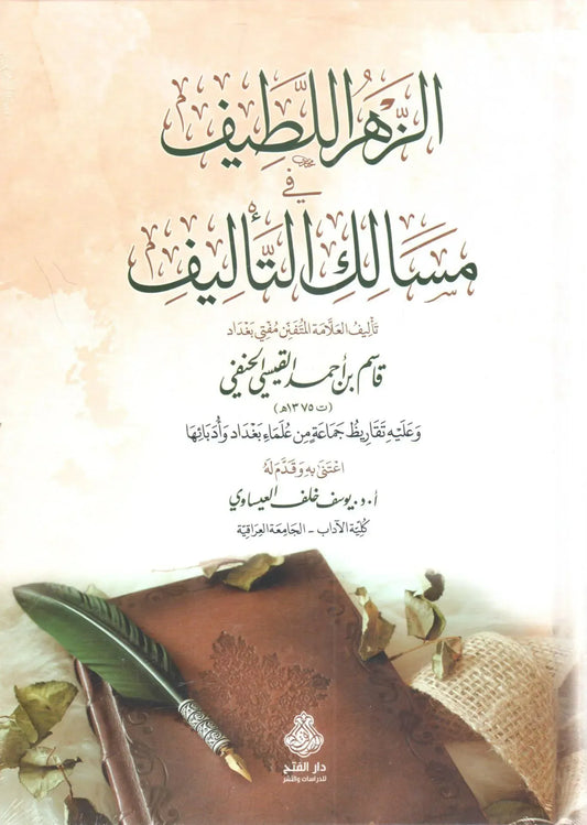 الزهر اللطيف في مسالك التأليف - قاسم بن أحمد القيسي