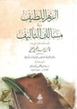 الزهر اللطيف في مسالك التأليف - قاسم بن أحمد القيسي